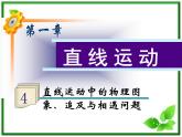 福建省高二物理一轮精品课件（新课标）：直线运动中的物理图像、追及与相遇问题