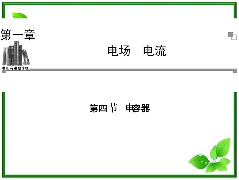 -学年高中物理 1.4 电容器同步辅导与检测课件 新人教版选修1-101