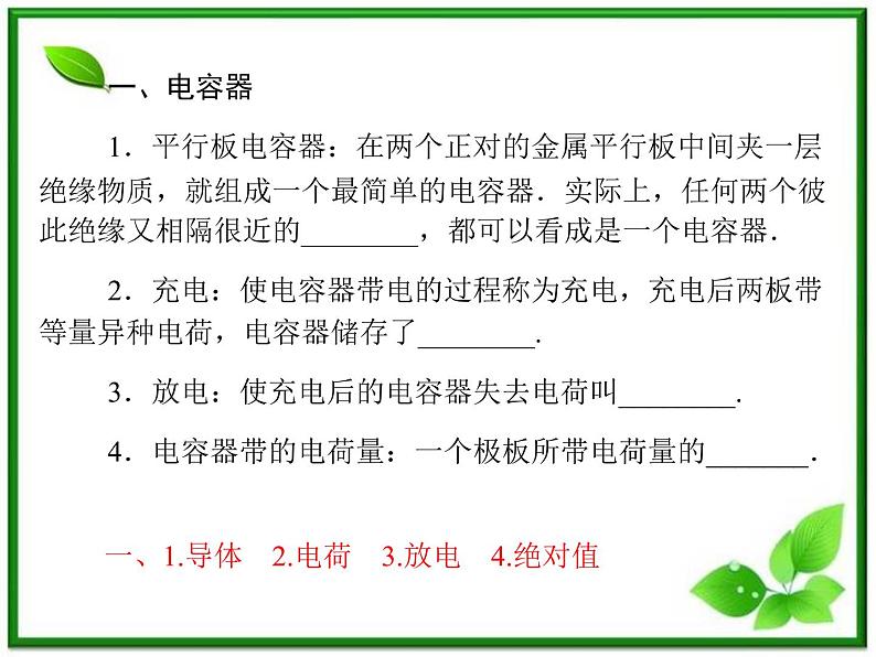 -学年高中物理 1.4 电容器同步辅导与检测课件 新人教版选修1-107