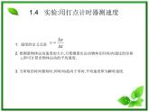 【】届高一物理第一章第四节1.4实验用打点计时器测速度课件（新人教版必修1）