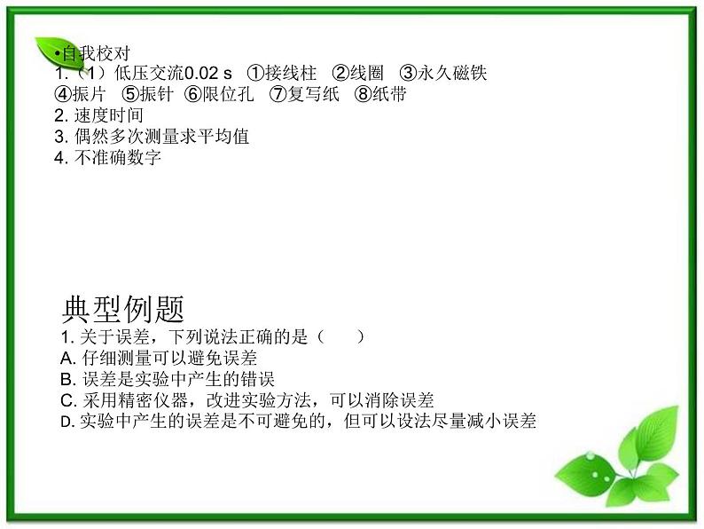 【】届高一物理第一章第四节1.4实验用打点计时器测速度课件（新人教版必修1）04