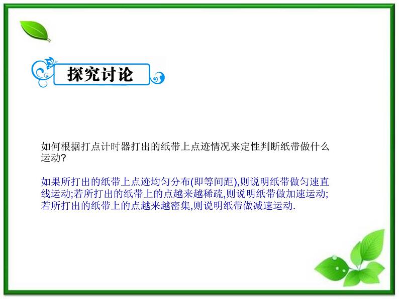 【】届高一物理第一章第四节1.4实验用打点计时器测速度课件（新人教版必修1）06