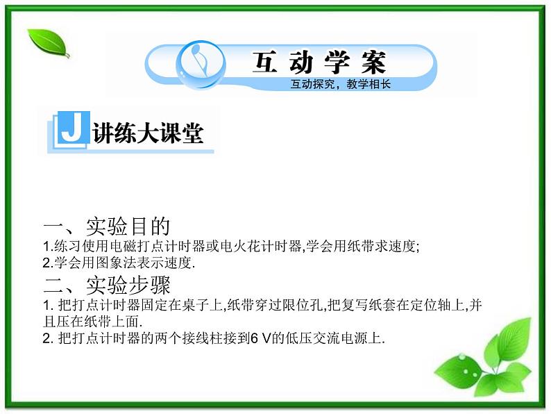 【】届高一物理第一章第四节1.4实验用打点计时器测速度课件（新人教版必修1）07