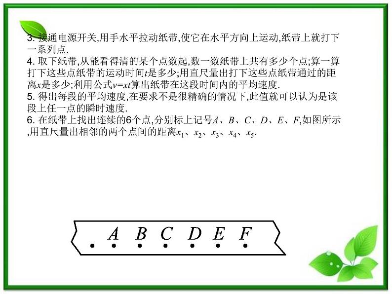 【】届高一物理第一章第四节1.4实验用打点计时器测速度课件（新人教版必修1）08