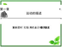 人教版 (新课标)必修14 实验：用打点计时器测速度课堂教学ppt课件