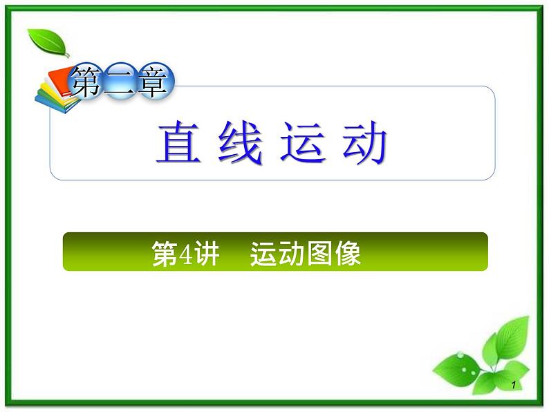 （广西）届高三复习物理课件：运动图像第1页