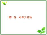 年高考物理复习课件（新课标）：2-11《实验》