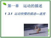 江西省新余九中高一物理《1.3.1运动快慢的描述—速度》课件