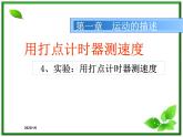 1.4《用打点计时器测速度》课件1（新人教版必修1）