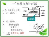 1.4《用打点计时器测速度》课件1（新人教版必修1）