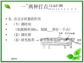 1.4《用打点计时器测速度》课件1（新人教版必修1）