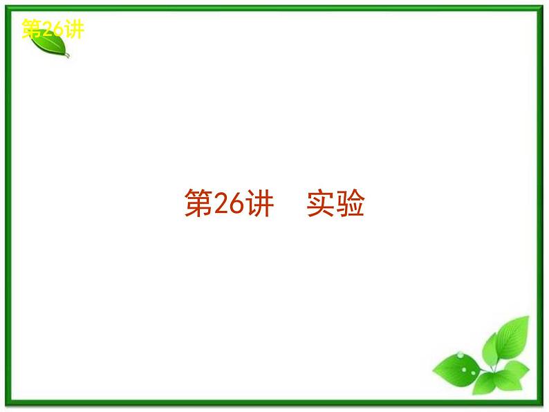 年高考物理复习课件（新课标）：5-26《实验》第1页