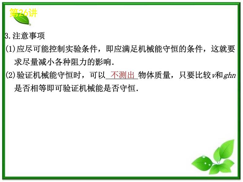 年高考物理复习课件（新课标）：5-26《实验》第8页