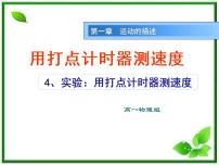 高中物理人教版 (新课标)必修14 实验：用打点计时器测速度集体备课ppt课件