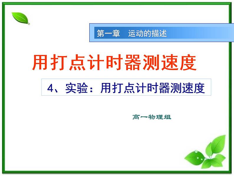 高中物理人教版必修1课件 用打点计时器测速度101