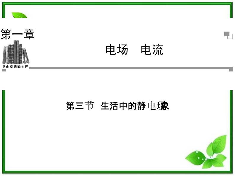 -学年高中物理 1.3 生活中的静电现象同步辅导与检测课件 新人教版选修1-1第1页