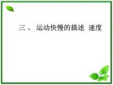 黑龙江省哈尔滨市木兰高级中学物理必修1《运动快慢的描述》课件3（新人教版）
