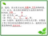 江西省新余九中高一物理《1.3.2运动快慢的描述—速度》课件