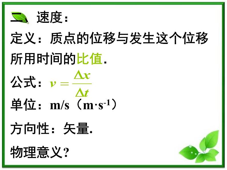 高中物理人教版必修1课件 《运动快慢的描述--速度》03