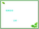 湖南省蓝山二中高一物理《质点-参考系和坐标系》课件