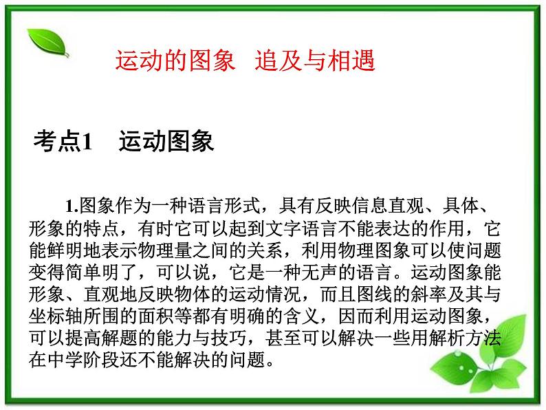 【】届高中物理基础复习课件：1.3运动的图像追及与相遇第1页