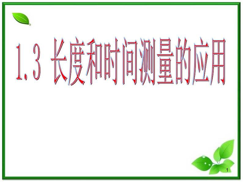 江西省新余九中高一物理《1.3长度和时间测量的应用》课件01