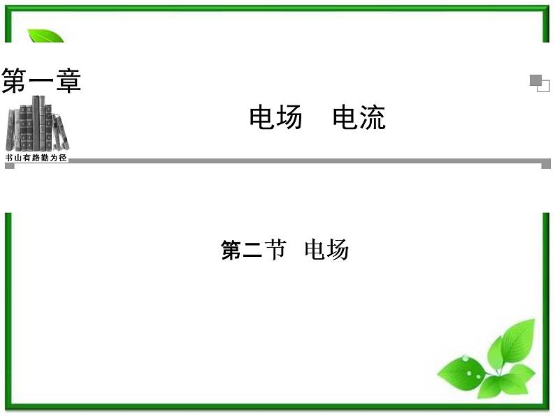 学年高中物理 1.2 电场同步辅导与检测课件 新人教版选修1-101