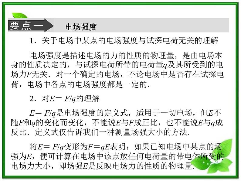 学年高中物理 1.2 电场同步辅导与检测课件 新人教版选修1-108