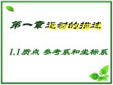 高中物理人教版必修1课件 质点参考系和坐标系2