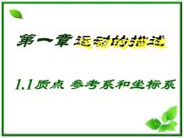 2020-2021学年1 质点 参考系和坐标系教课内容ppt课件