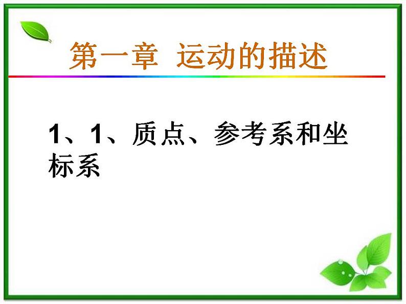 《质点、参考系和坐标系》课件7（28张PPT）（人教版必修1）01