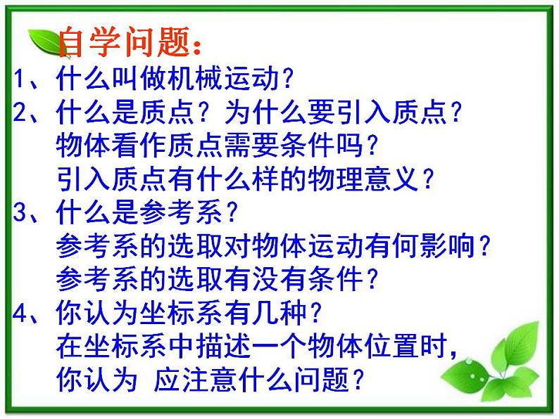 《质点、参考系和坐标系》课件7（28张PPT）（人教版必修1）02