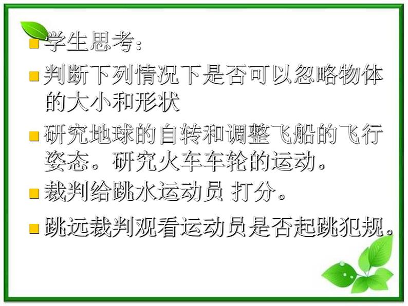 江西省新余九中高一物理《1.1质点—参考系和坐标系》课件第8页