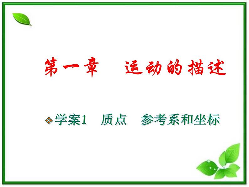 物理人教必修一1.1质点、参考系和坐标系课件PPT第1页