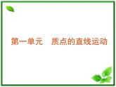 【回归基础】年高考物理冲刺专题复习课件 第1单元-质点的直线运动（新课标）