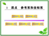 人教版 (新课标)必修11 质点 参考系和坐标系集体备课ppt课件