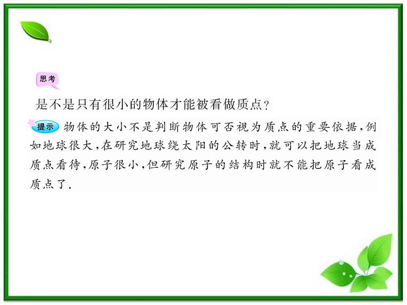 高一物理知能巩固课件：1.1《质点、参考系和坐标系》（人教版必修1）第5页