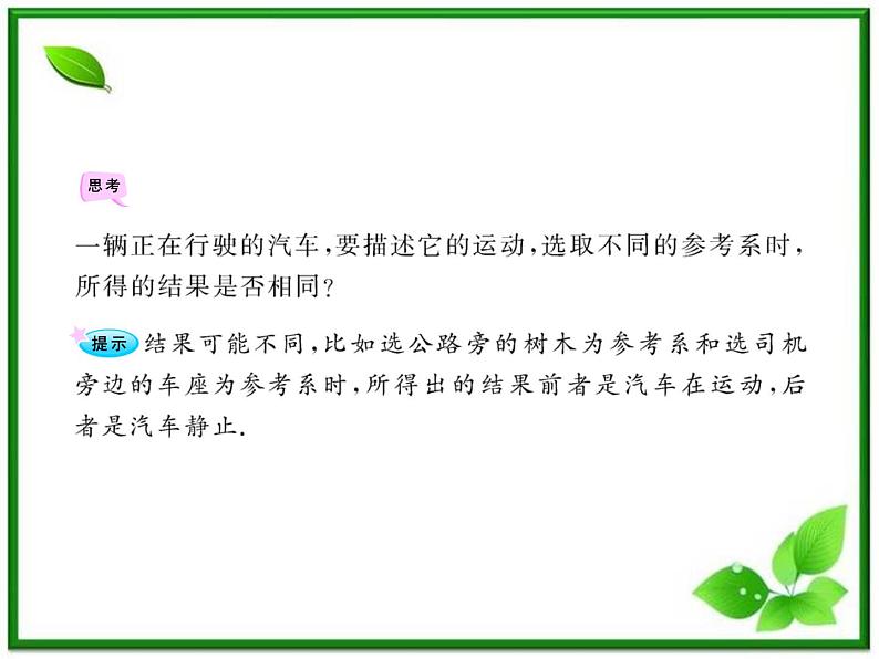 高一物理知能巩固课件：1.1《质点、参考系和坐标系》（人教版必修1）第7页