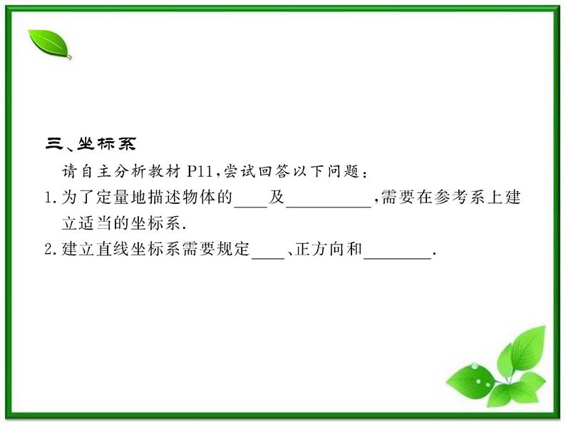 高一物理知能巩固课件：1.1《质点、参考系和坐标系》（人教版必修1）第8页