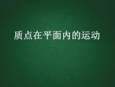 《质点》课件二（26张PPT）（新人教版必修2）