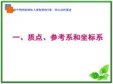 高一物理课件新人教必修1《质点 坐标系 参考系》