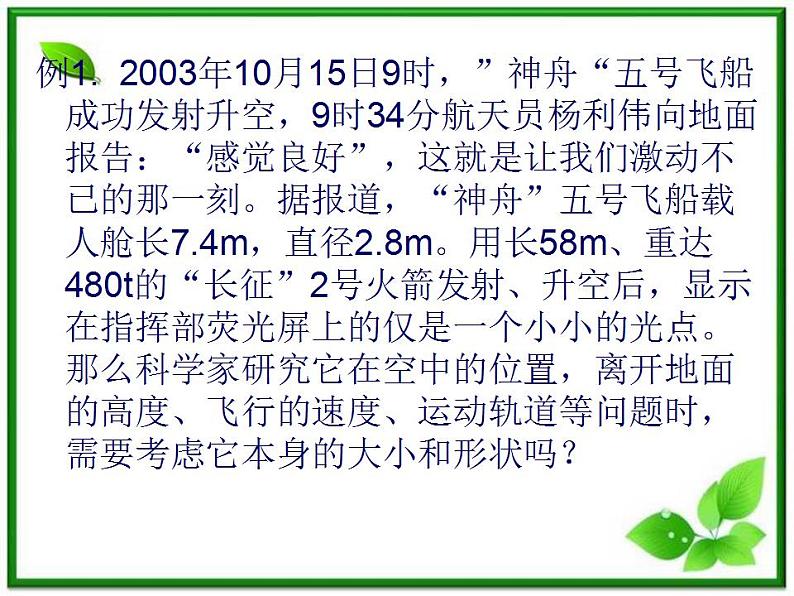 高一物理课件新人教必修1《质点 坐标系 参考系》第3页