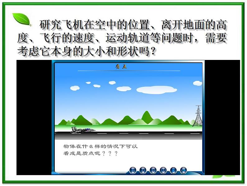 高一物理课件新人教必修1《质点 坐标系 参考系》第4页