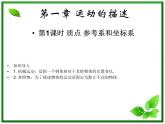 【】届高一物理第一章第一节1.1质点、参考系和坐标系课件（新人教版必修1）