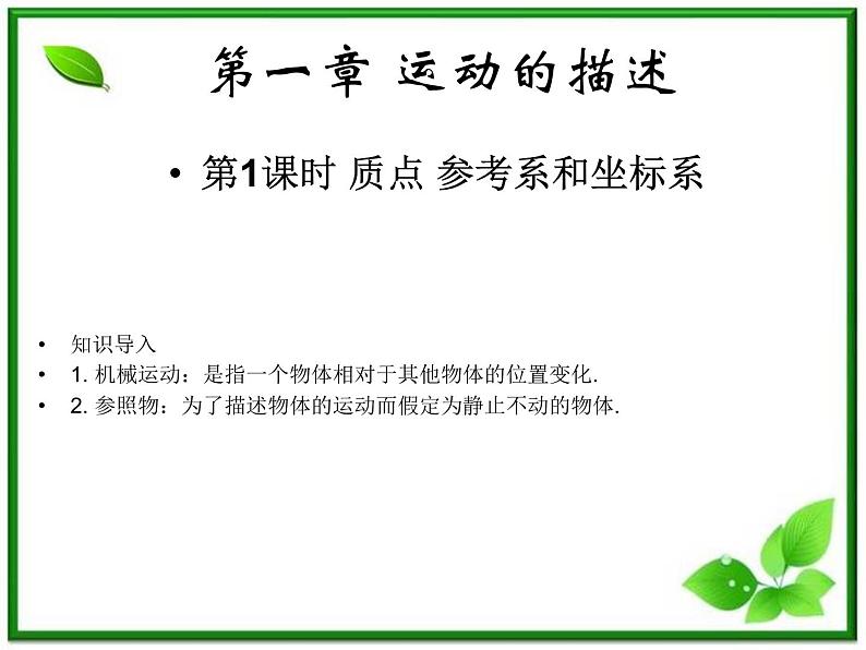 【】届高一物理第一章第一节1.1质点、参考系和坐标系课件（新人教版必修1）01