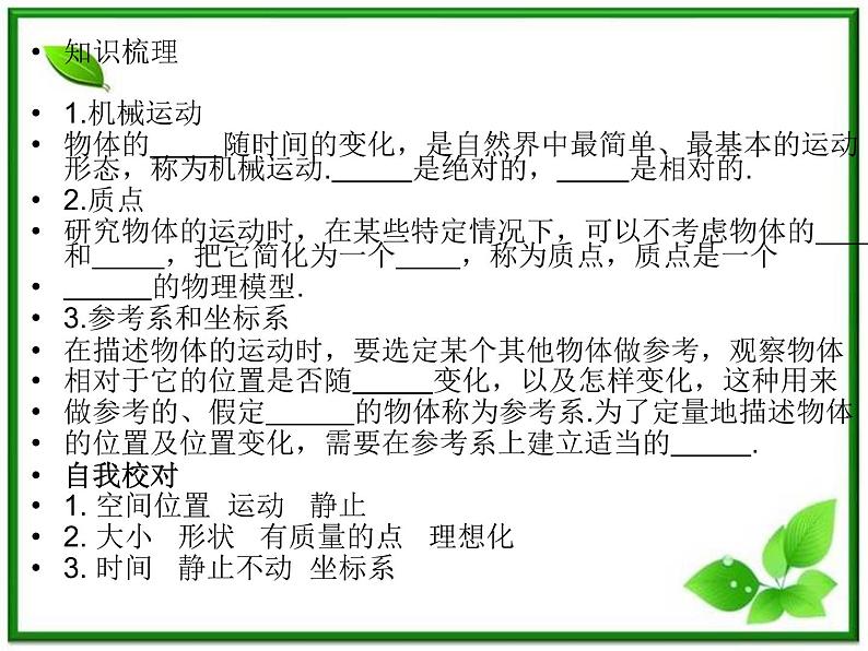 【】届高一物理第一章第一节1.1质点、参考系和坐标系课件（新人教版必修1）02