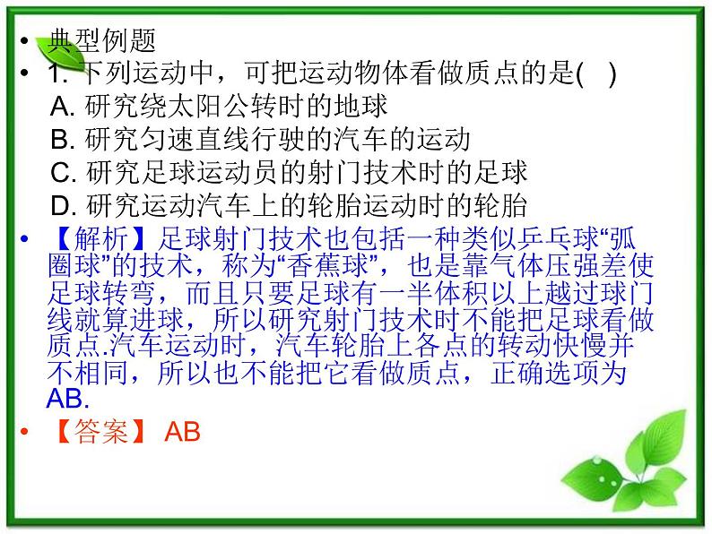 【】届高一物理第一章第一节1.1质点、参考系和坐标系课件（新人教版必修1）03