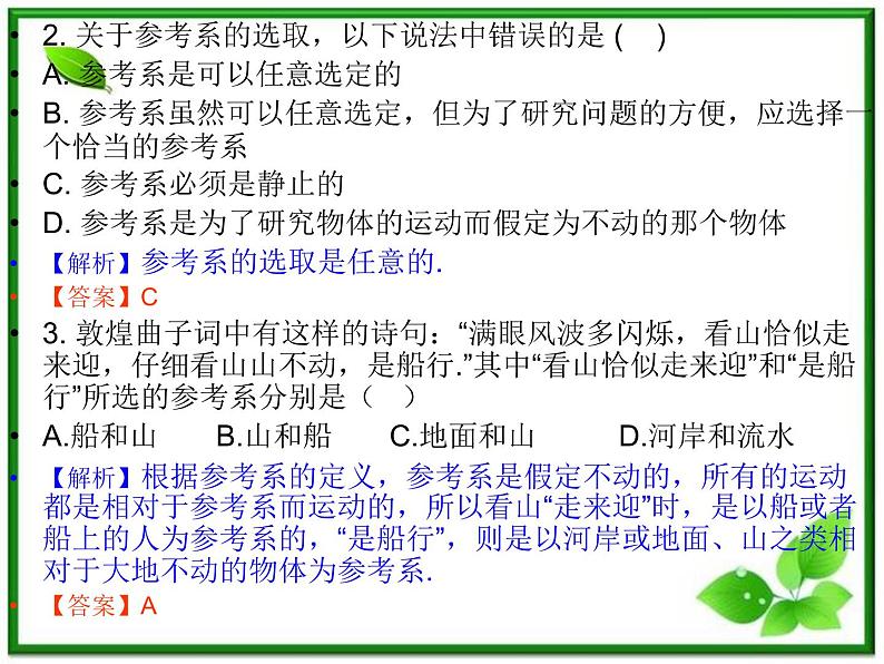 【】届高一物理第一章第一节1.1质点、参考系和坐标系课件（新人教版必修1）04