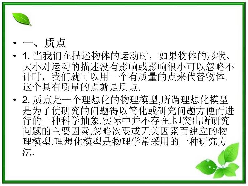 【】届高一物理第一章第一节1.1质点、参考系和坐标系课件（新人教版必修1）06