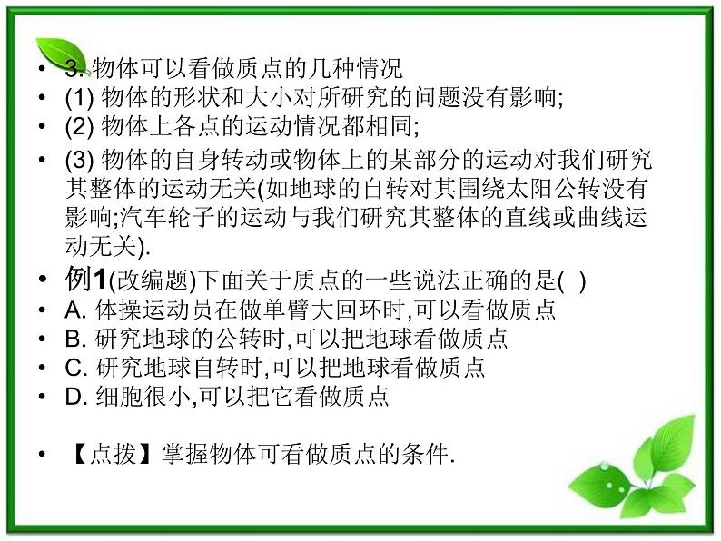 【】届高一物理第一章第一节1.1质点、参考系和坐标系课件（新人教版必修1）07